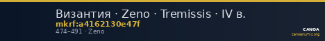 Византия · Zeno · Tremissis · IV в. — CANOA