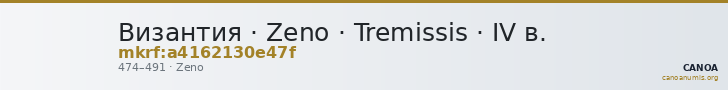 Византия · Zeno · Tremissis · IV в. — CANOA
