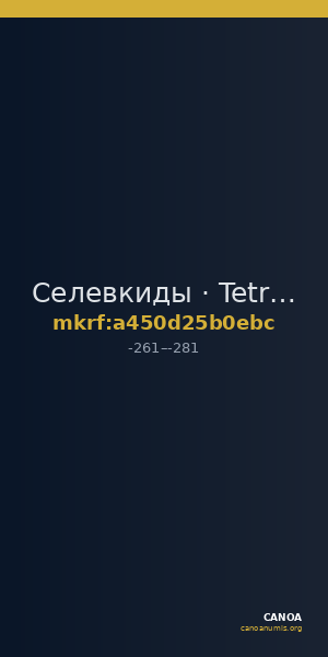 Селевкиды · Tetradrachm · III в. до н. э. — CANOA