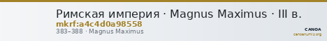 Римская империя · Magnus Maximus · III в. — CANOA