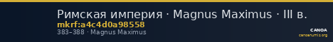Римская империя · Magnus Maximus · III в. — CANOA