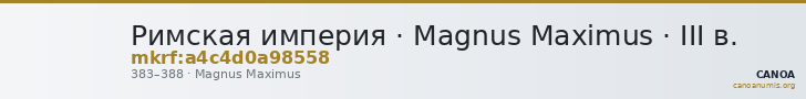 Римская империя · Magnus Maximus · III в. — CANOA