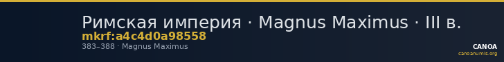 Римская империя · Magnus Maximus · III в. — CANOA