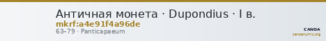 Античная монета · Dupondius · I в. — CANOA