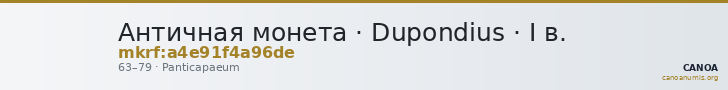 Античная монета · Dupondius · I в. — CANOA