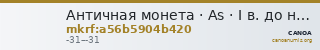 Античная монета · As · I в. до н. э. — CANOA
