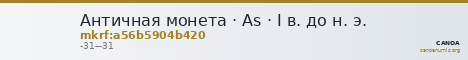 Античная монета · As · I в. до н. э. — CANOA