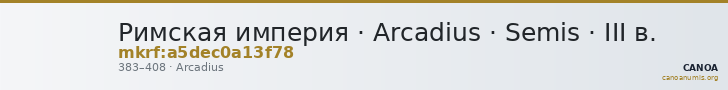 Римская империя · Arcadius · Semis · III в. — CANOA