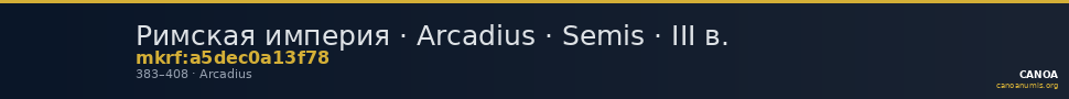 Римская империя · Arcadius · Semis · III в. — CANOA