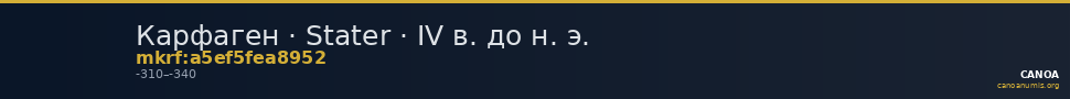 Карфаген · Stater · IV в. до н. э. — CANOA