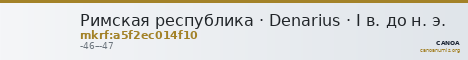 Римская республика · Denarius · I в. до н. э. — CANOA