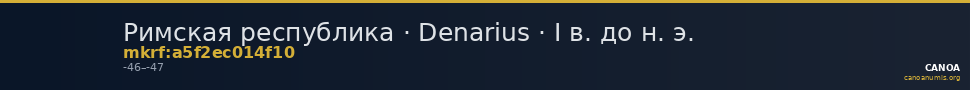 Римская республика · Denarius · I в. до н. э. — CANOA