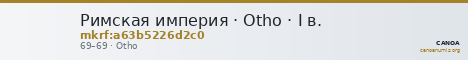 Римская империя · Otho · I в. — CANOA