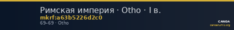Римская империя · Otho · I в. — CANOA