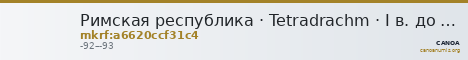 Римская республика · Tetradrachm · I в. до н. э. — CANOA