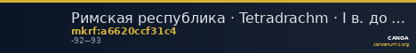 Римская республика · Tetradrachm · I в. до н. э. — CANOA