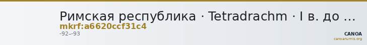 Римская республика · Tetradrachm · I в. до н. э. — CANOA