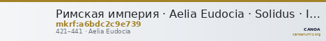 Римская империя · Aelia Eudocia · Solidus · IV в. — CANOA