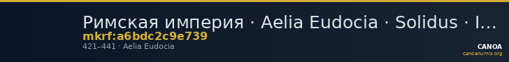 Римская империя · Aelia Eudocia · Solidus · IV в. — CANOA