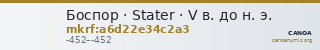 Боспор · Stater · V в. до н. э. — CANOA