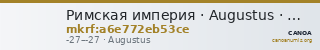 Римская империя · Augustus · Denarius · I в. до н. э. — CANOA