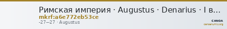Римская империя · Augustus · Denarius · I в. до н. э. — CANOA