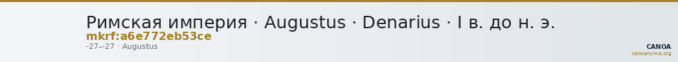 Римская империя · Augustus · Denarius · I в. до н. э. — CANOA
