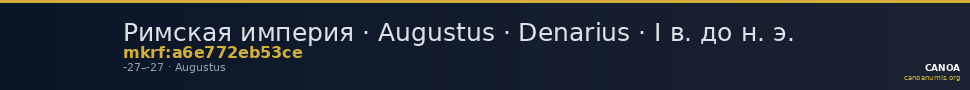 Римская империя · Augustus · Denarius · I в. до н. э. — CANOA