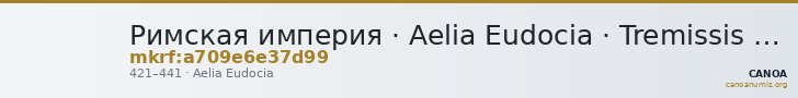 Римская империя · Aelia Eudocia · Tremissis · IV в. — CANOA