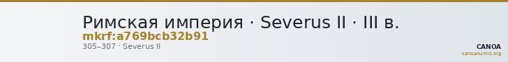 Римская империя · Severus II · III в. — CANOA