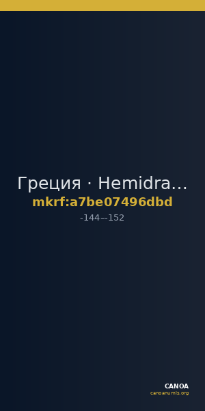Греция · Hemidrachm · II в. до н. э. — CANOA