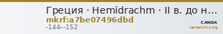 Греция · Hemidrachm · II в. до н. э. — CANOA