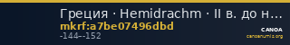 Греция · Hemidrachm · II в. до н. э. — CANOA
