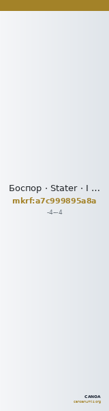 Боспор · Stater · I в. до н. э. — CANOA