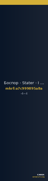 Боспор · Stater · I в. до н. э. — CANOA