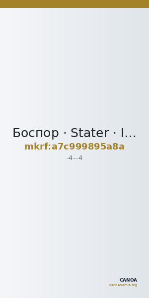 Боспор · Stater · I в. до н. э. — CANOA