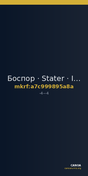 Боспор · Stater · I в. до н. э. — CANOA