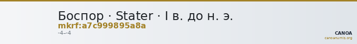 Боспор · Stater · I в. до н. э. — CANOA