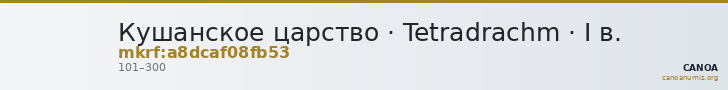 Кушанское царство · Tetradrachm · I в. — CANOA