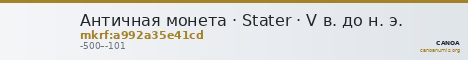 Античная монета · Stater · V в. до н. э. — CANOA