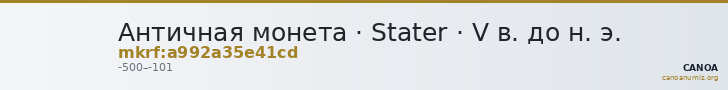 Античная монета · Stater · V в. до н. э. — CANOA