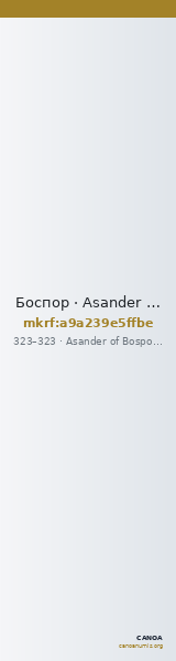 Боспор · Asander of Bosporus · Tetrachalkon · III в. — CANOA