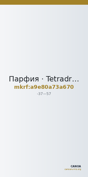 Парфия · Tetradrachm · I в. до н. э. — CANOA