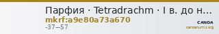 Парфия · Tetradrachm · I в. до н. э. — CANOA