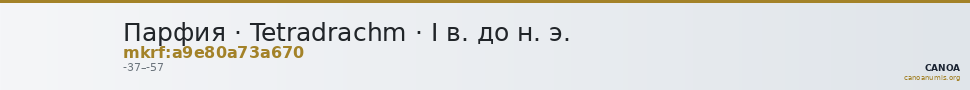 Парфия · Tetradrachm · I в. до н. э. — CANOA