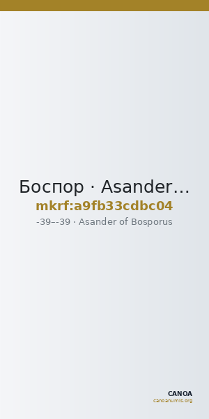 Боспор · Asander of Bosporus · Stater · I в. до н. э. — CANOA