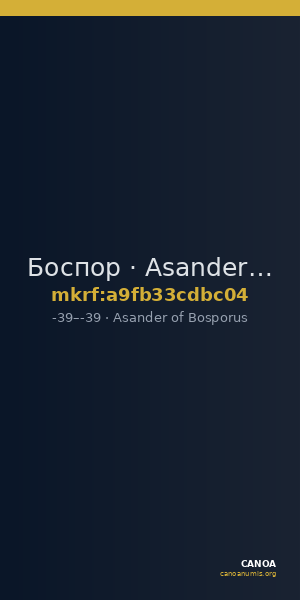 Боспор · Asander of Bosporus · Stater · I в. до н. э. — CANOA