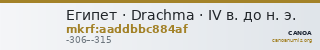 Египет · Drachma · IV в. до н. э. — CANOA