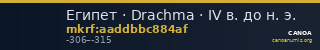 Египет · Drachma · IV в. до н. э. — CANOA