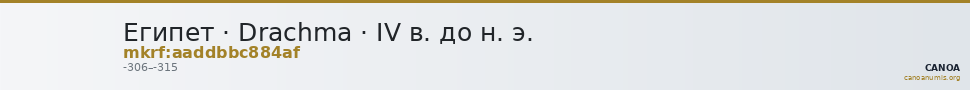 Египет · Drachma · IV в. до н. э. — CANOA